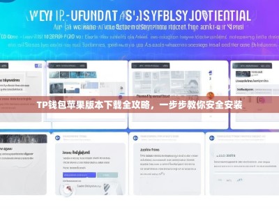 TP钱包苹果版本下载全攻略，一步步教你安全安装
