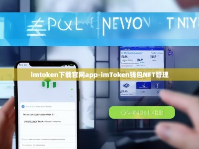 imtoken下载官网app-imToken钱包NFT管理