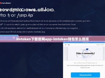 imtoken下载官网app-imtoken钱包怎么提现
