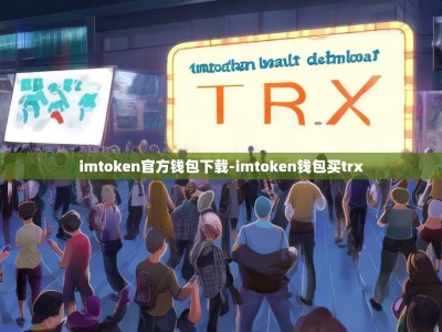 imtoken官方钱包下载-imtoken钱包买trx