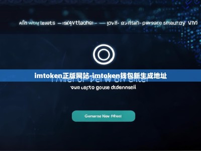 imtoken正版网站-imtoken钱包新生成地址