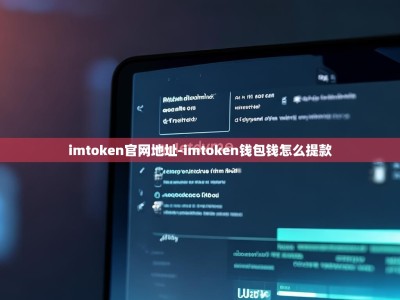 imtoken官网地址-imtoken钱包钱怎么提款
