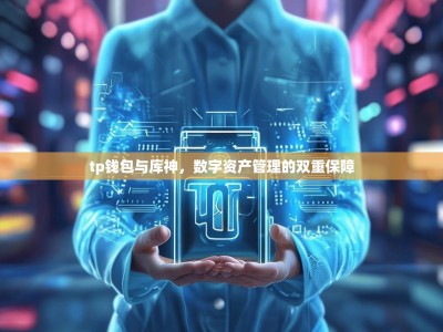 tp钱包与库神，数字资产管理的双重保障
