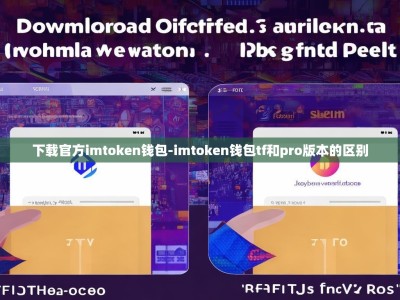 下载官方imtoken钱包-imtoken钱包tf和pro版本的区别