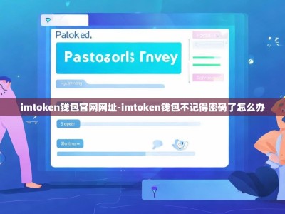 imtoken钱包官网网址-imtoken钱包不记得密码了怎么办