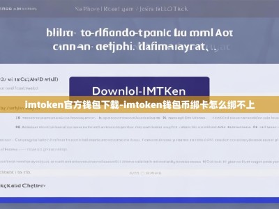 imtoken官方钱包下载-imtoken钱包币绑卡怎么绑不上