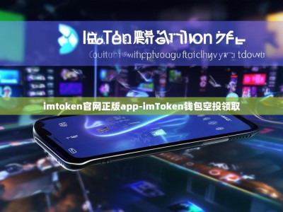 imtoken官网正版app-imToken钱包空投领取