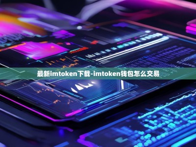 最新imtoken下载-imtoken钱包怎么交易