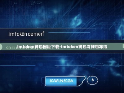 imtoken钱包网址下载-imtoken钱包冷钱包冻结