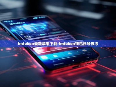 imtoken最新苹果下载-imtoken钱包账号被冻