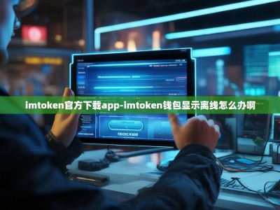 imtoken官方下载app-imtoken钱包显示离线怎么办啊