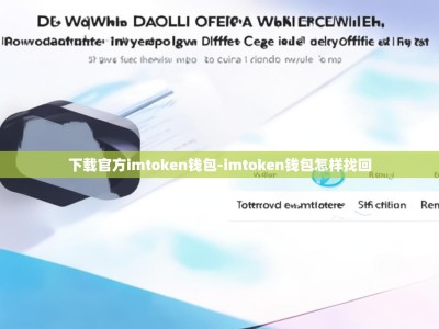 下载官方imtoken钱包-imtoken钱包怎样找回
