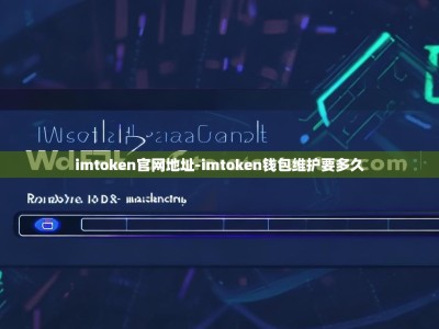 imtoken官网地址-imtoken钱包维护要多久
