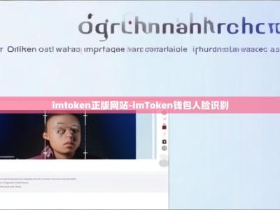 imtoken正版网站-imToken钱包人脸识别