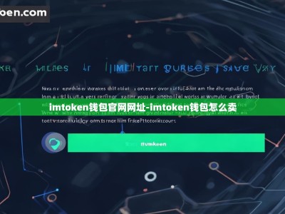 imtoken钱包官网网址-imtoken钱包怎么卖