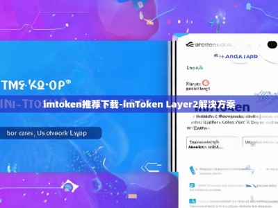 imtoken推荐下载-imToken Layer2解决方案