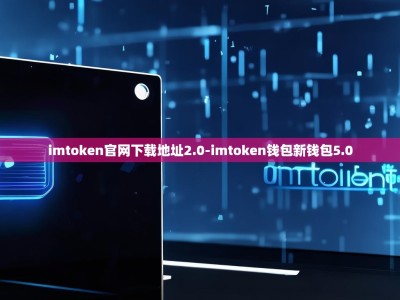 imtoken官网下载地址2.0-imtoken钱包新钱包5.0