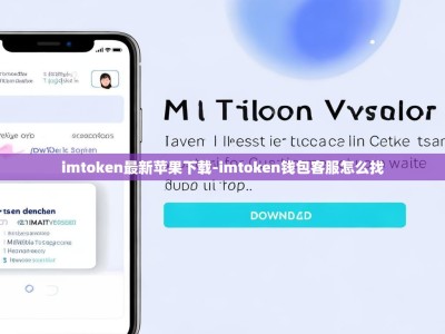 imtoken最新苹果下载-imtoken钱包客服怎么找