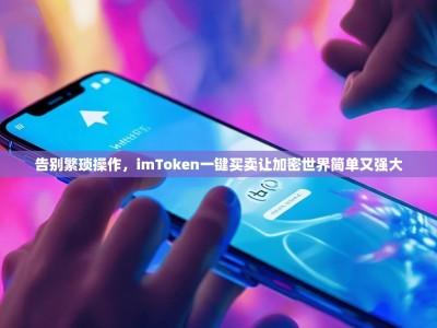 告别繁琐操作，imToken一键买卖让加密世界简单又强大