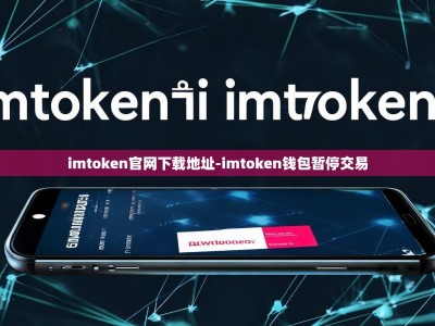 imtoken官网下载地址-imtoken钱包暂停交易