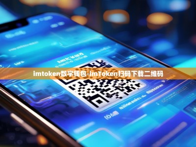 imtoken数字钱包-imToken扫码下载二维码