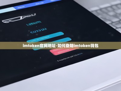imtoken官网地址-如何登陆imtoken钱包