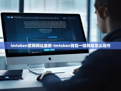 imtoken官网网址最新-imtoken钱包一键转账怎么操作