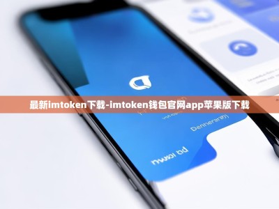 最新imtoken下载-imtoken钱包官网app苹果版下载