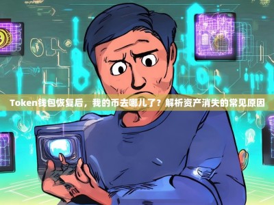 Token钱包恢复后，我的币去哪儿了？解析资产消失的常见原因