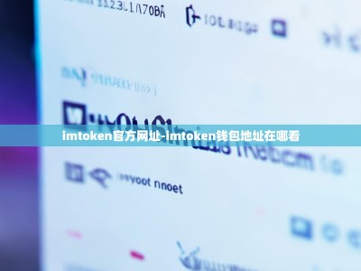 imtoken官方网址-imtoken钱包地址在哪看