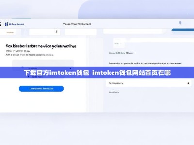 下载官方imtoken钱包-imtoken钱包网站首页在哪