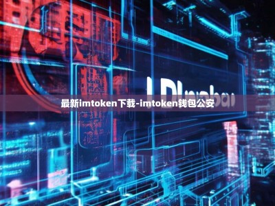 最新imtoken下载-imtoken钱包公安
