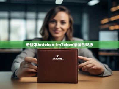 老版本imtoken-imToken德国合规版