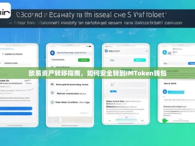 欧易资产转移指南，如何安全转到IMToken钱包