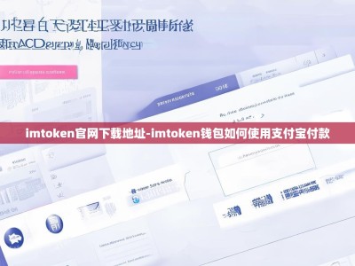 imtoken官网下载地址-imtoken钱包如何使用支付宝付款