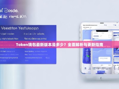 Token钱包最新版本是多少？全面解析与更新指南