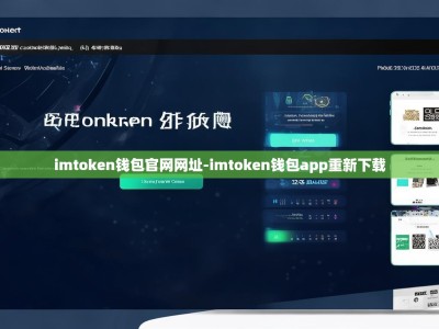 imtoken钱包官网网址-imtoken钱包app重新下载