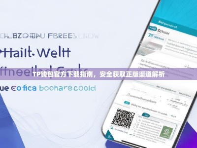 TP钱包官方下载指南，安全获取正版渠道解析