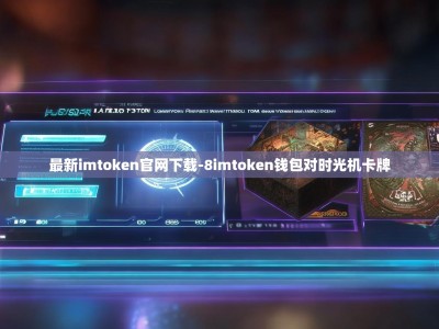 最新imtoken官网下载-8imtoken钱包对时光机卡牌