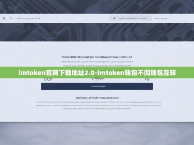 imtoken官网下载地址2.0-imtoken钱包不同钱包互转