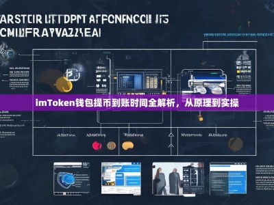 imToken钱包提币到账时间全解析，从原理到实操