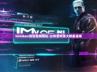 imtoken钱包官网网址-比特堡特派大明星是谁