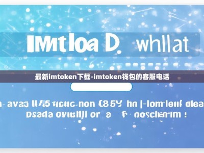 最新imtoken下载-imtoken钱包的客服电话