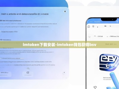 imtoken下载安装-imtoken钱包获得bsv