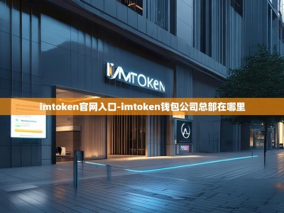 imtoken官网入口-imtoken钱包公司总部在哪里