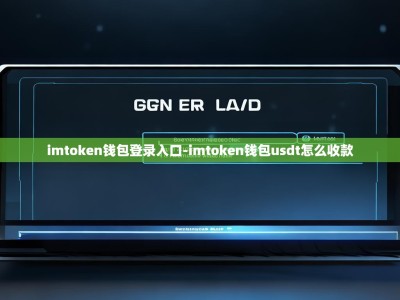imtoken钱包登录入口-imtoken钱包usdt怎么收款