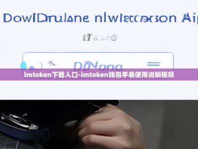 imtoken下载入口-imtoken钱包手表使用说明视频
