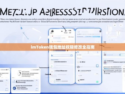 imToken钱包地址权限修改全指南