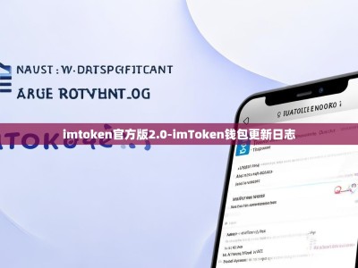 imtoken官方版2.0-imToken钱包更新日志