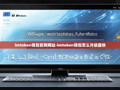 imtoken钱包官网网址-imtoken钱包怎么升级最快